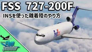 Flight Sim Studio Boeing 727 | 離陸～着陸までの操作  | CIVA INS【MSFS 2020 :PC】