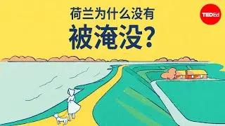 荷兰为什么没有被淹没？- Stefan Al