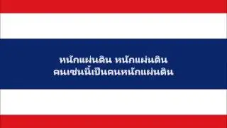 เพลง หนักแผ่นดิน