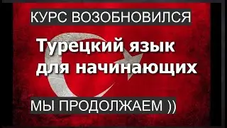Турецкий язык Урок 35