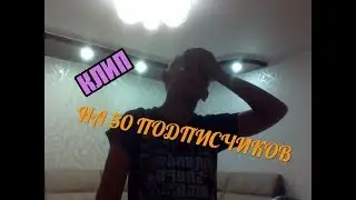 HTG - КЛИП НА 50 ПОДПИСЧИКОВ (ПОЛСОТНИ)