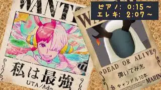 【sky】私は最強 （ウタ from ONE PIECE FILM RED）/ Ado  弾いた 【ONE PIECE 】