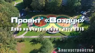 Воздух - Преображение двора на учительской | Лето 2018