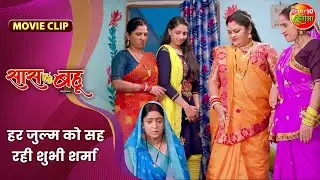 हर जुल्म को सह रही शुभी शर्मा | Saas Vs Bahu | Shubhi Sharma, Richa Dixit | Bhojpuri Movie 2024