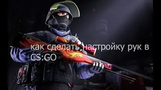 Как менять руки в CS:GO с помощью прокрутки колёсика мыши.Как настроить отдалённость рук в CS:GO.