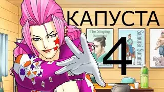 Капуста 4 но в Ace Attorney