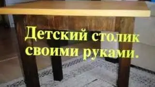 Столярка часть 17 Детский столик своими руками часть 2