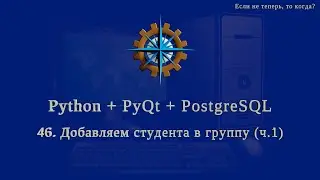 Python + PyQt5 + PostgreSQL (часть 46)