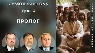 СУББОТНЯЯ ШКОЛА | УРОК 3 Пролог | Молчанов, Опарин, Василенко
