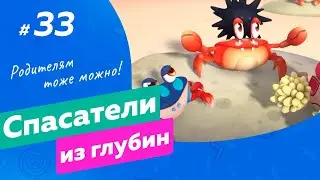 СПАСАТЕЛИ ИЗ ГЛУБИН \ Краб и морской ёж (33 серия) мультсериал