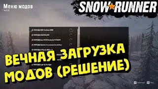 SnowRunner - ВЕЧНАЯ ЗАГРУЗКА МОДОВ