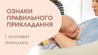 Ознаки правильного прикладання і основні помилки