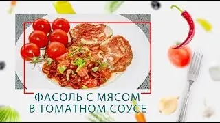 ФАСОЛЬ С МЯСОМ В ТОМАТНОМ СОУСЕ В МУЛЬТИВАРКЕ СКОРОВАРКЕ ARC