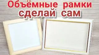 Как сделать объёмные рамки своими руками