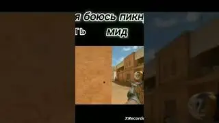 Я боюсь пикнуть МИД также тимейты:#стендофф2 #shorts#рекомендации