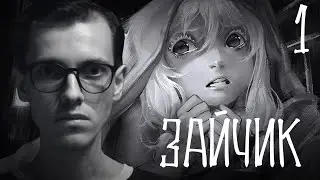 СТРАХ И НОСТАЛЬГИЯ В ОДНОЙ НОВЕЛЛЕ (ЗАЙЧИК / TINY BUNNY) - ЗАПИСЬ СТРИМА (ЧАСТЬ 1)