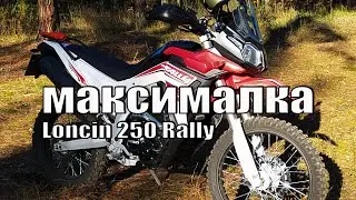 Максималка Loncin 250 Rally