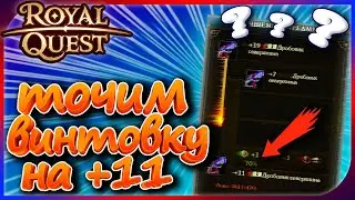 Royal Quest - Точим винтовку на +11 (первая попытка)