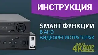 Функции Smart Video Analytics в AHD ВИДЕОРЕГИСТРАТОРАХ PARTIZAN | Инструкция по настройке алгоритмов