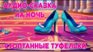 Стоптанные туфельки. Сказка Братьев Гримм 📖✨