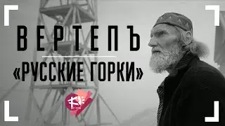 ВЕРТЕПЪ ▶ РУССКИЕ ГОРКИ