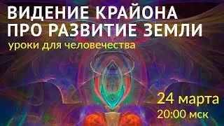 Открытый вебинар «Видение Крайона про развитие Земли»
