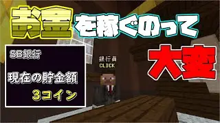 【スカイブロック】お金を稼ぐのは大変の巻 part2【ハイピクセル】
