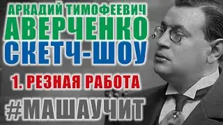 Скетч-шоу по мотивам Аркадий Аверченко - Резная работа. Сценка от Маша учит.