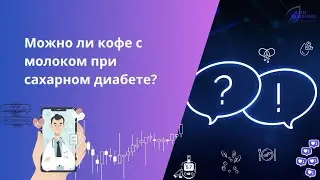 Кофе с молоком при сахарном диабете. Можно или нельзя?