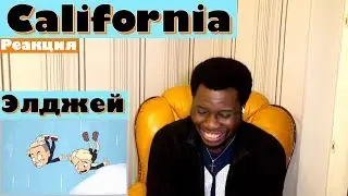 Элджей - California |Реакция ИНОСТРАНЦА