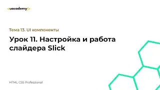 Урок 11. Настройка и работа слайдера Slick