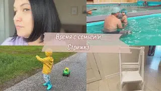 Подстриглась//Время с семьей// Сходили в бассейн с ребенком // Продала башню помощницу