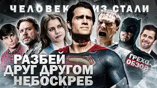 Грехо-Обзор 
