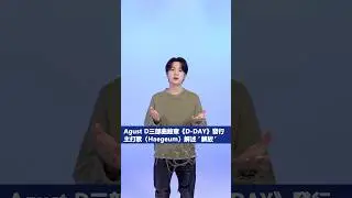 Agust D三部曲終章，最新專輯《D-DAY》正式發行! 請聽最新主打〈Haegeum〉🔥