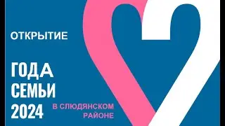 Открытие года семьи в Слюдянском районе