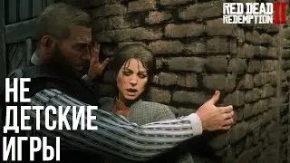 НЕ ДЕТСКИЕ ИГРЫ - Red Dead Redemption 2 #24