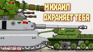 Михаил охраняет тебя - Мультфильмы про Танки