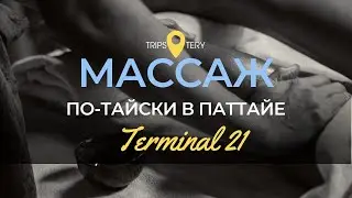 Паттайя. Дешёвая еда, где менять деньги и массаж на котором снимают штаны.