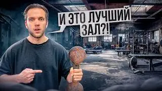 В Поисках Лучшей Качалки (Это Лучший Зал в Котором я Был!)