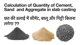 छत ढलाई में सीमेंट बालू और गिट्टी कितना लगेगा?? ll Quantity of Concrete or material required in slab