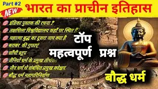 भारत का प्राचीन इतिहास || बौध्द धर्म || टाॅप महत्वपूर्ण प्रश्न