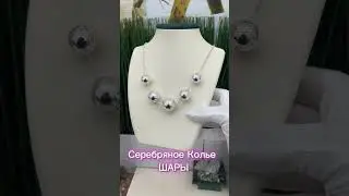 Серебряное колье Шары #серебро