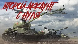 ВТОРОЙ АКК С НУЛЯ - ОПЯТЬ СКРИПИТ ПОТЕРТОЕ СЕДЛО