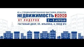 42-ая выставка-ярмарка «Недвижимость от лидеров» со 2 по 5 апреля 2020 года в Гостином дворе