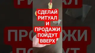 HOW TO QUICKLY INCREASE SALES IN TRADE AND BUSINESS. RITUAL ASSISTANT FOR SALES AND TRADE 