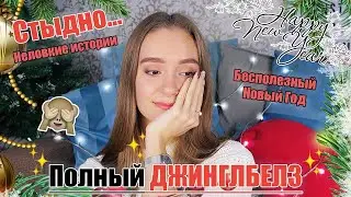Неловкие Истории 2021 / Бесполезный НОВЫЙ ГОД