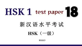 hsk 1 test paper 18 | H11113 | hsk1 past papers
