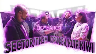 ВЭКРАН | ДО*БАЛСЯ | ПИЭМ/SECTOR VS КОРИФЕЙ/ЮЛЯ KIWI