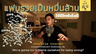 Ep.11 แฟนรวยเป็นหมื่นล้าน ใช้ชีวิตยังไงดี