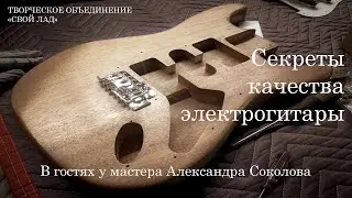 Как сделать лучшую электрогитару. Интервью с мастером Александром Соколовым